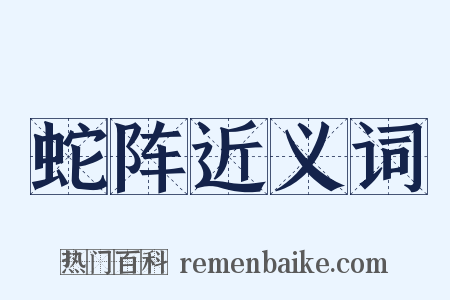 蛇阵近义词是什么意思的图片